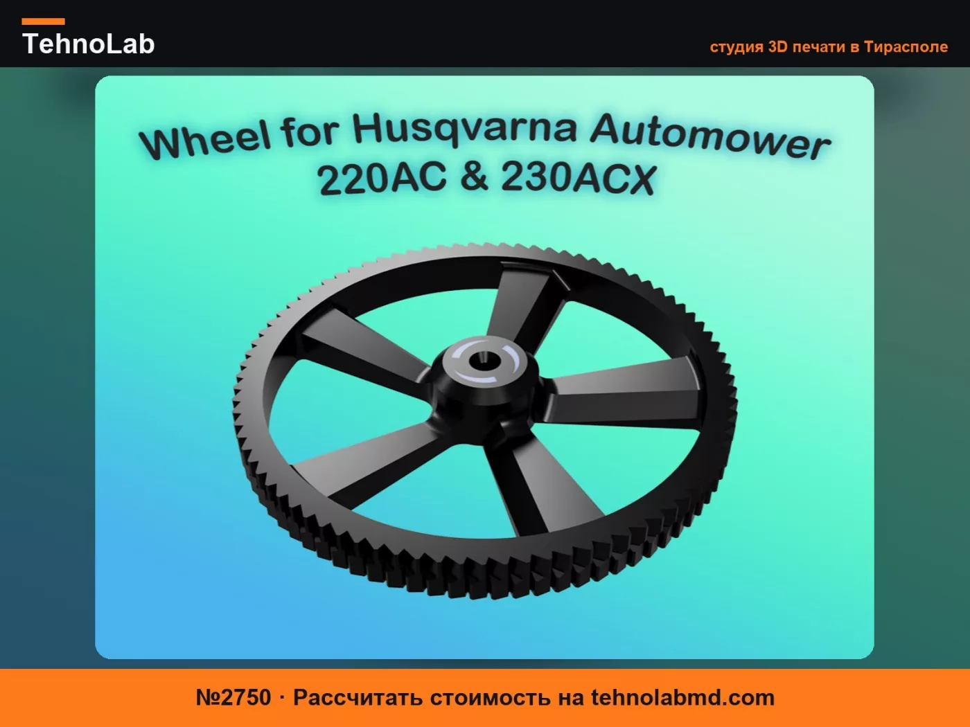 №2750 Запасное колесо для газонокосилки-робота Husqvarna Automower