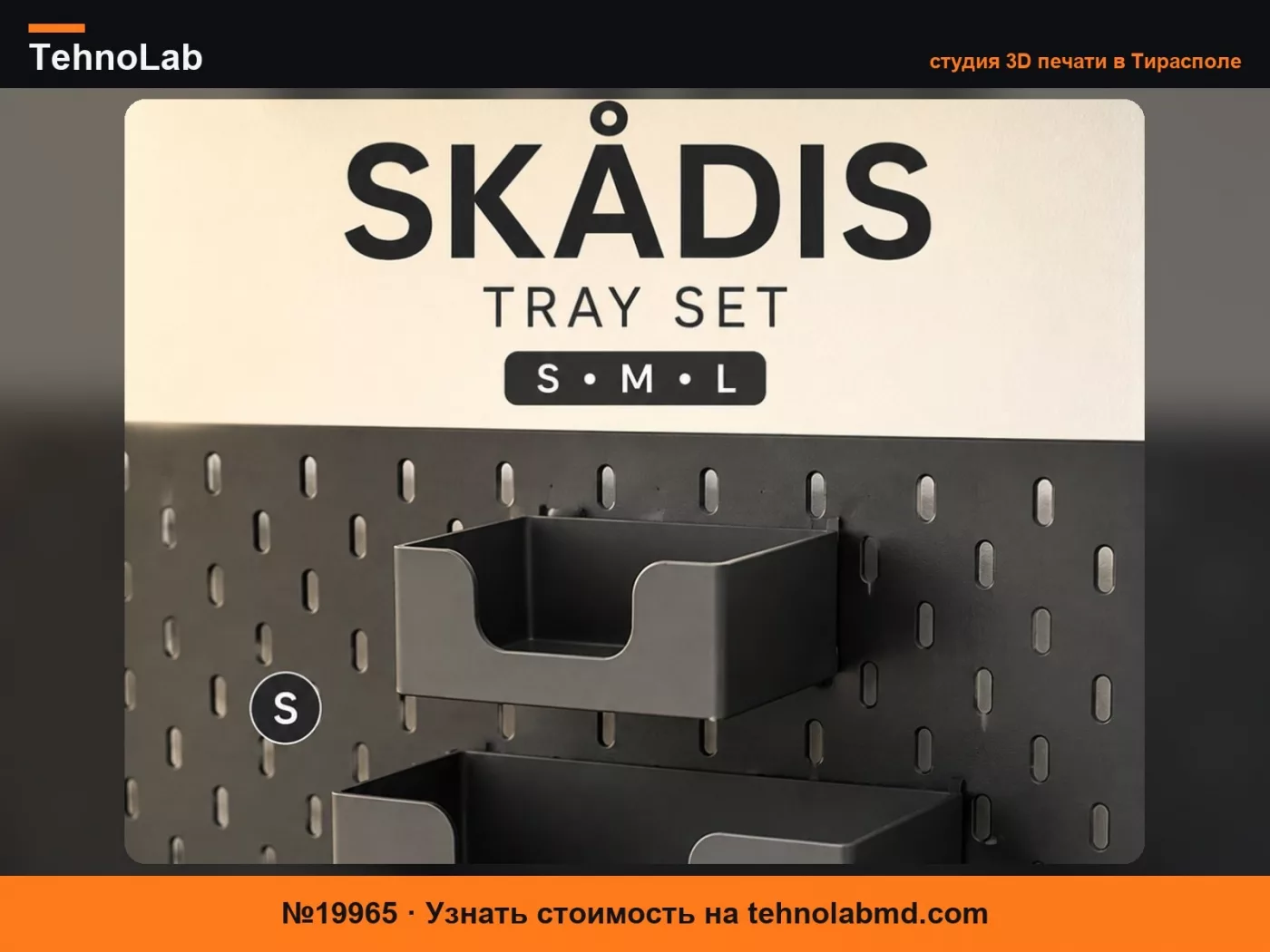 №19965 Набор широких классических лотков-контейнеров IKEA Skadis: S,M,L