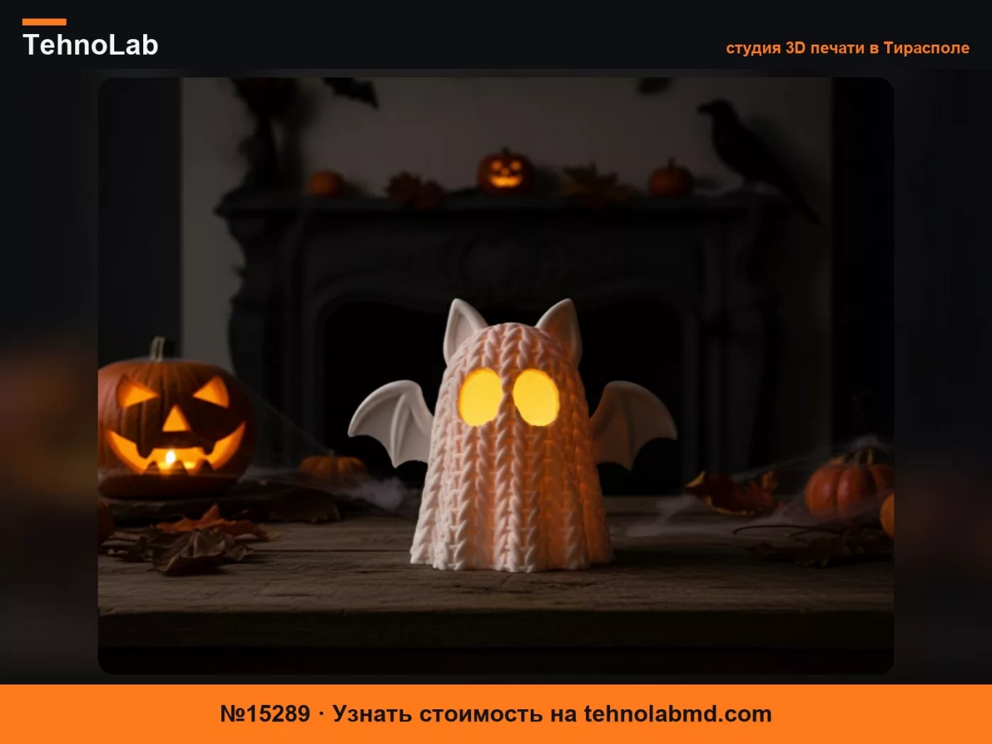 №15289 Вязаный призрак, подсвечник для LED-свечи – Хэллоуин