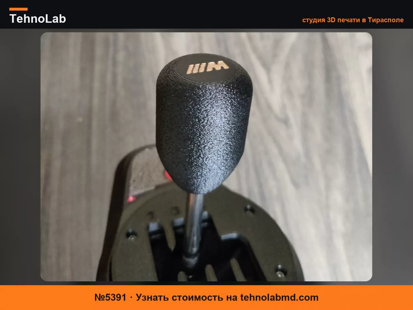 №5391 Ручка переключения TH8A BMW M с пластиной переключения BMW