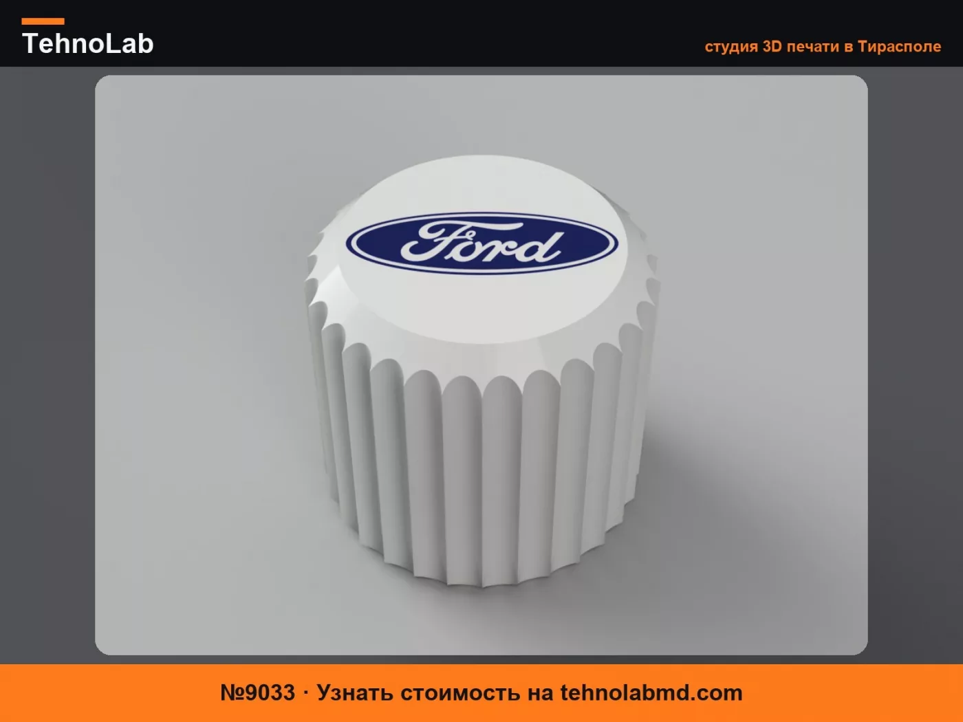 №9033 Колпачок клапана Ford