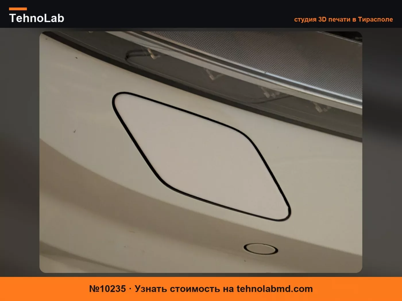 №10235 Крышка омывателя фары Passat b8