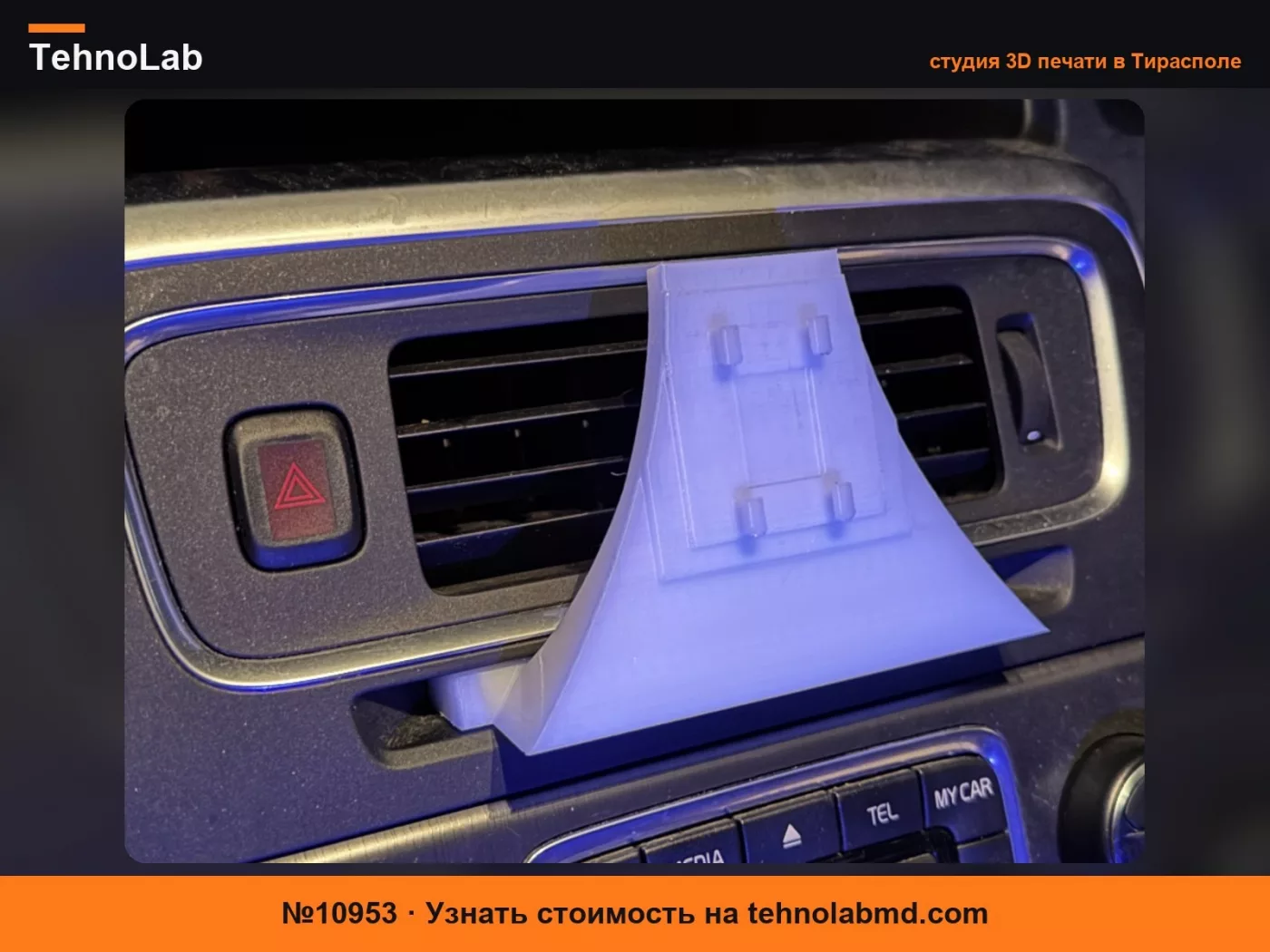 №10953 Держатель экрана Volvo V60