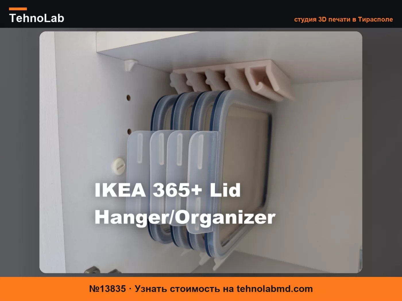 №13835 Ikea 365+ Подвеска / Органайзер для пластиковых крышек