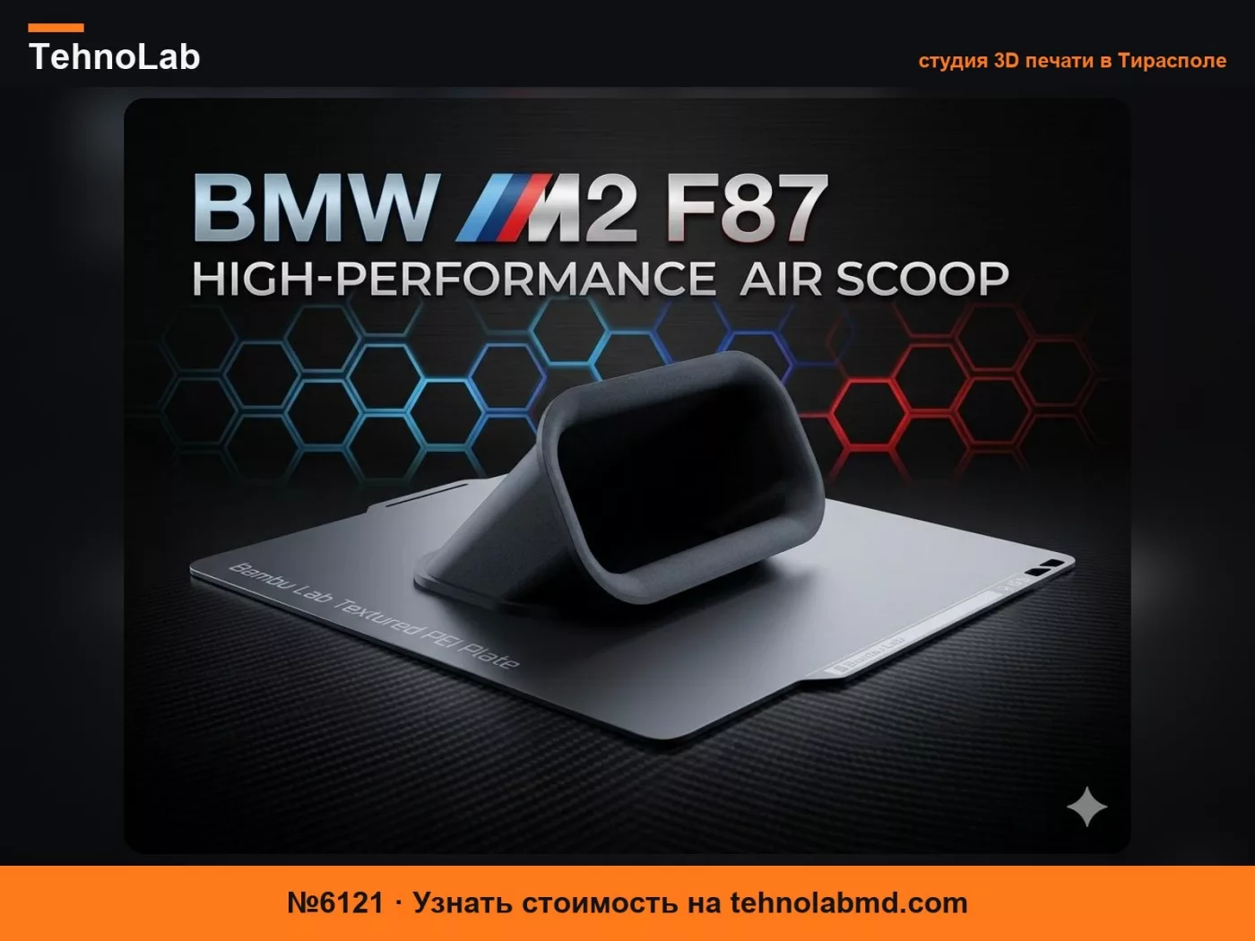 №6121 BMW M2 F87 Передний воздухозаборный патрубок – Прямая установка, как у OEM
