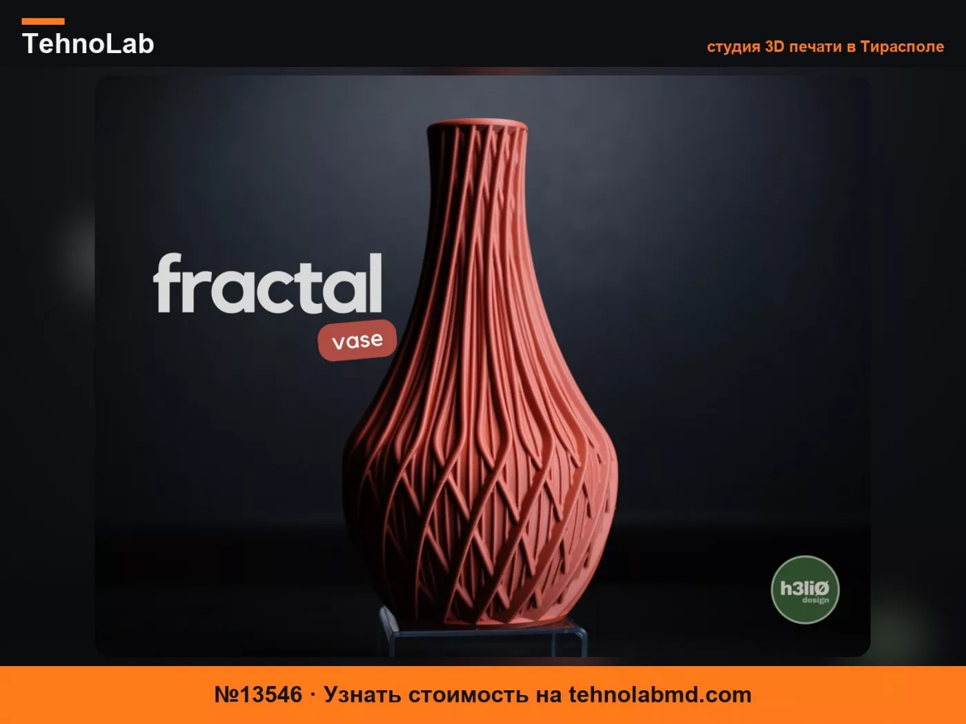 №13546 фрактальная · ваза