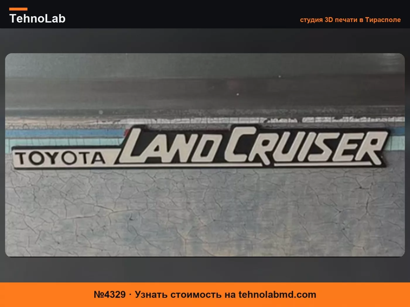 №4329 эмблема Landcruiser (Landcruiser серии 60 1985 года)