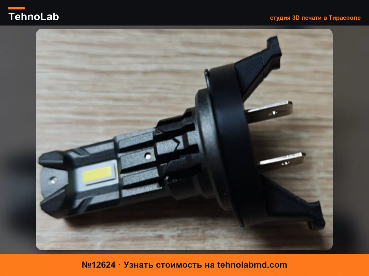 №12624 kia rio 3 UB (2011-2016) H7 (ближний свет) led адаптер