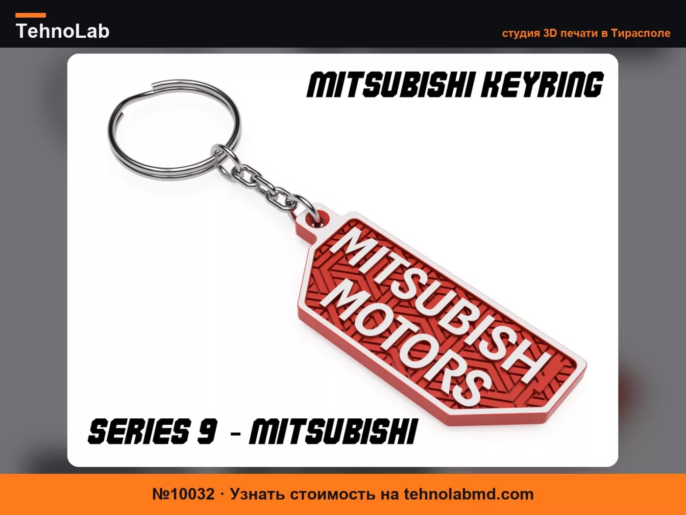 №10032 Брелок Mitsubishi Motors
