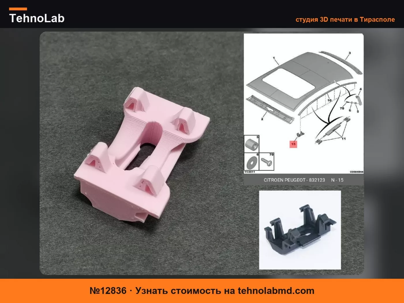 №12836 Крепеж для молдинга Peugeot 607 832123