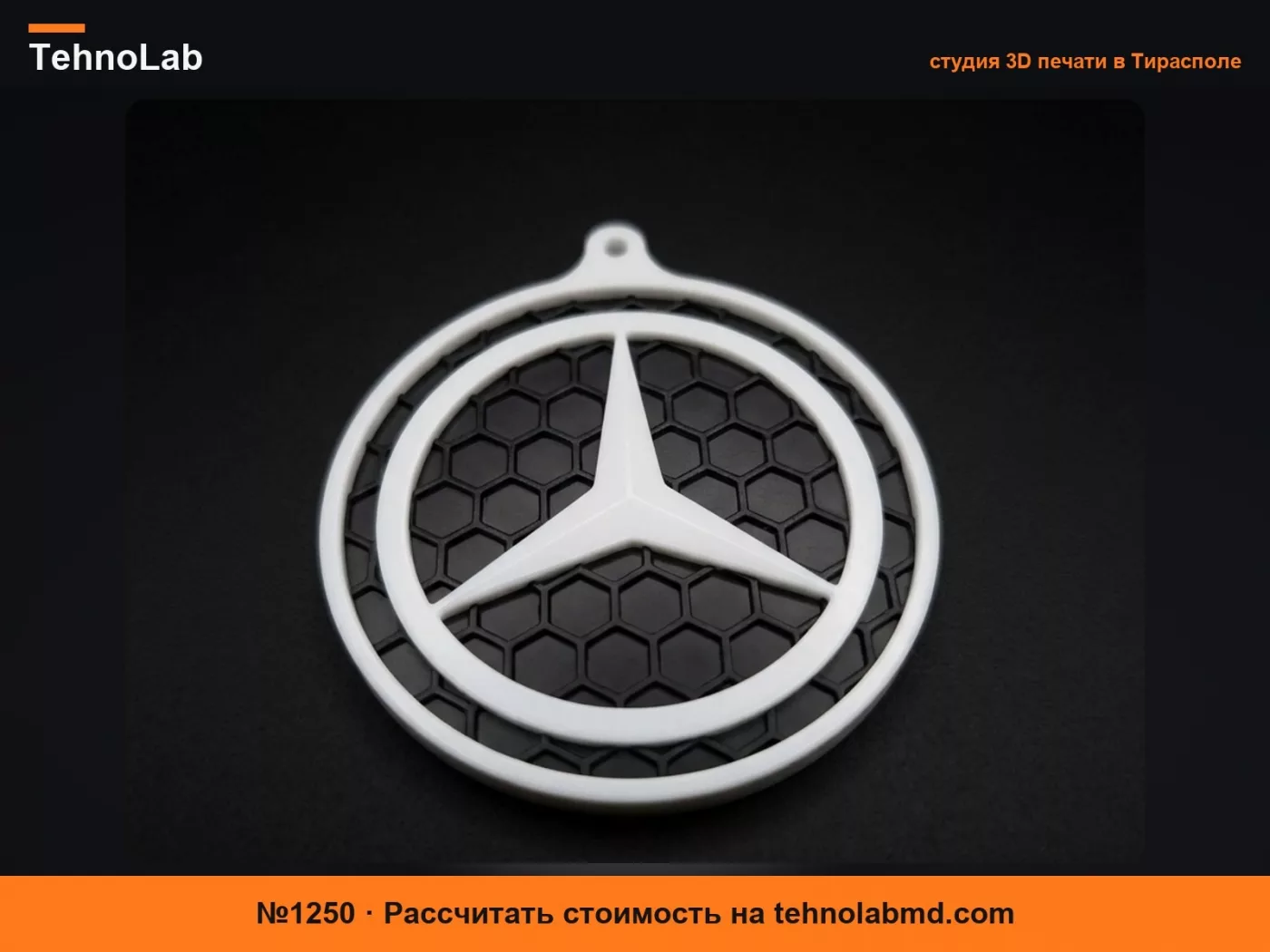 №1250 Брелок Mercedes Сотовый Узор