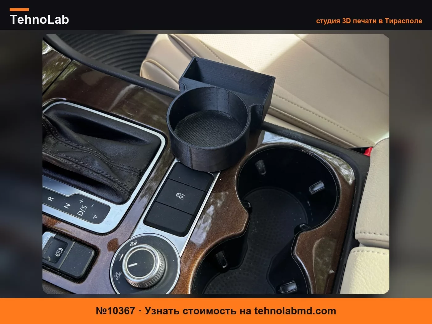 №10367 Подстаканник VW Touareg