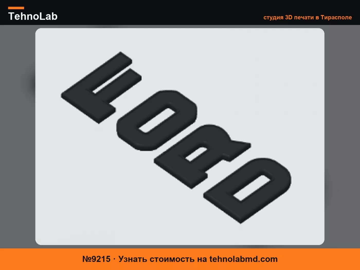 №9215 Буквы Ford в старом стиле