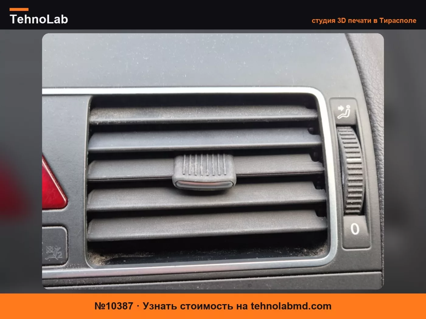 №10387 Решетка вентиляции VW Touran