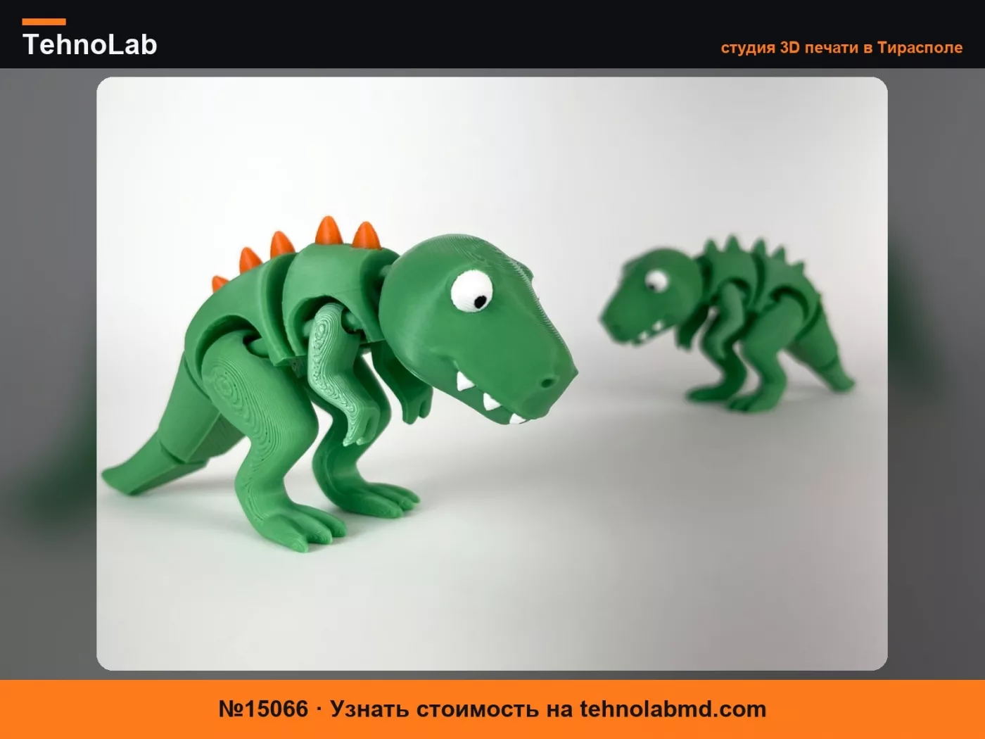 №15066 Милый сочлененный T Rex