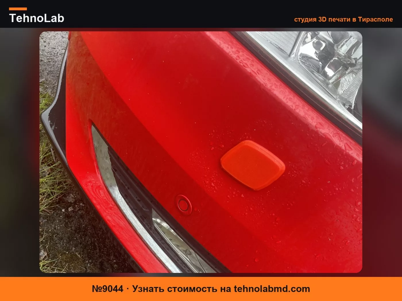 №9044 Крышка форсунки омывателя фар Ford Focus