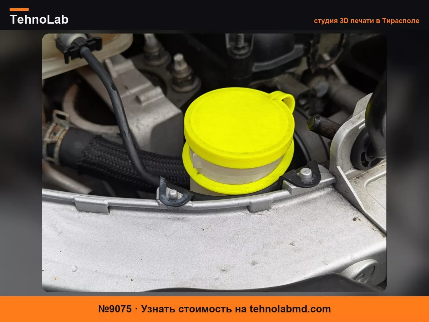 №9075 Крышка омывателя лобового стекла Ford Focus/Transit Connect.
