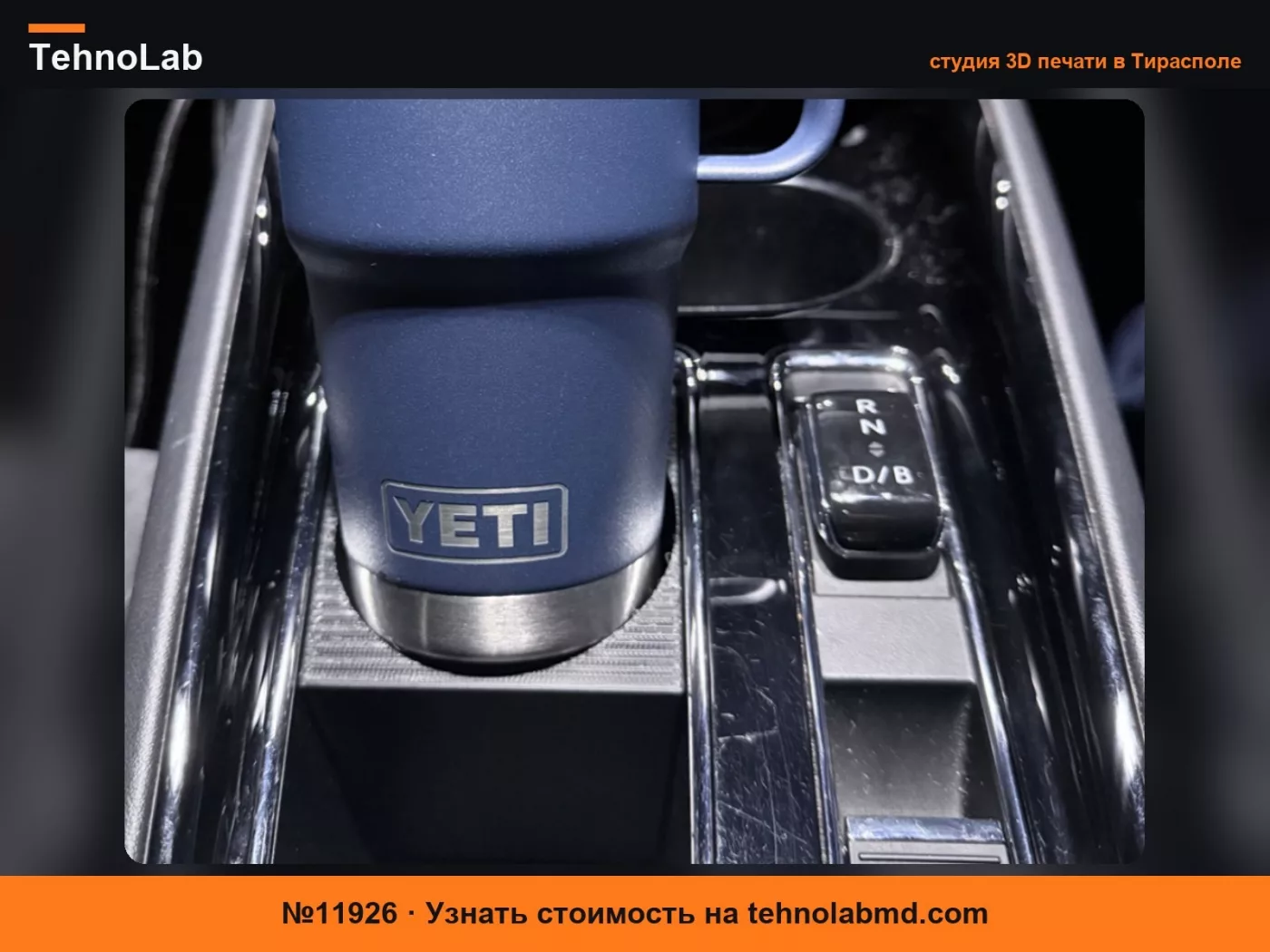 №11926 Подстаканник Yeti Rambler для Skoda Enyaq/Elroq RHD