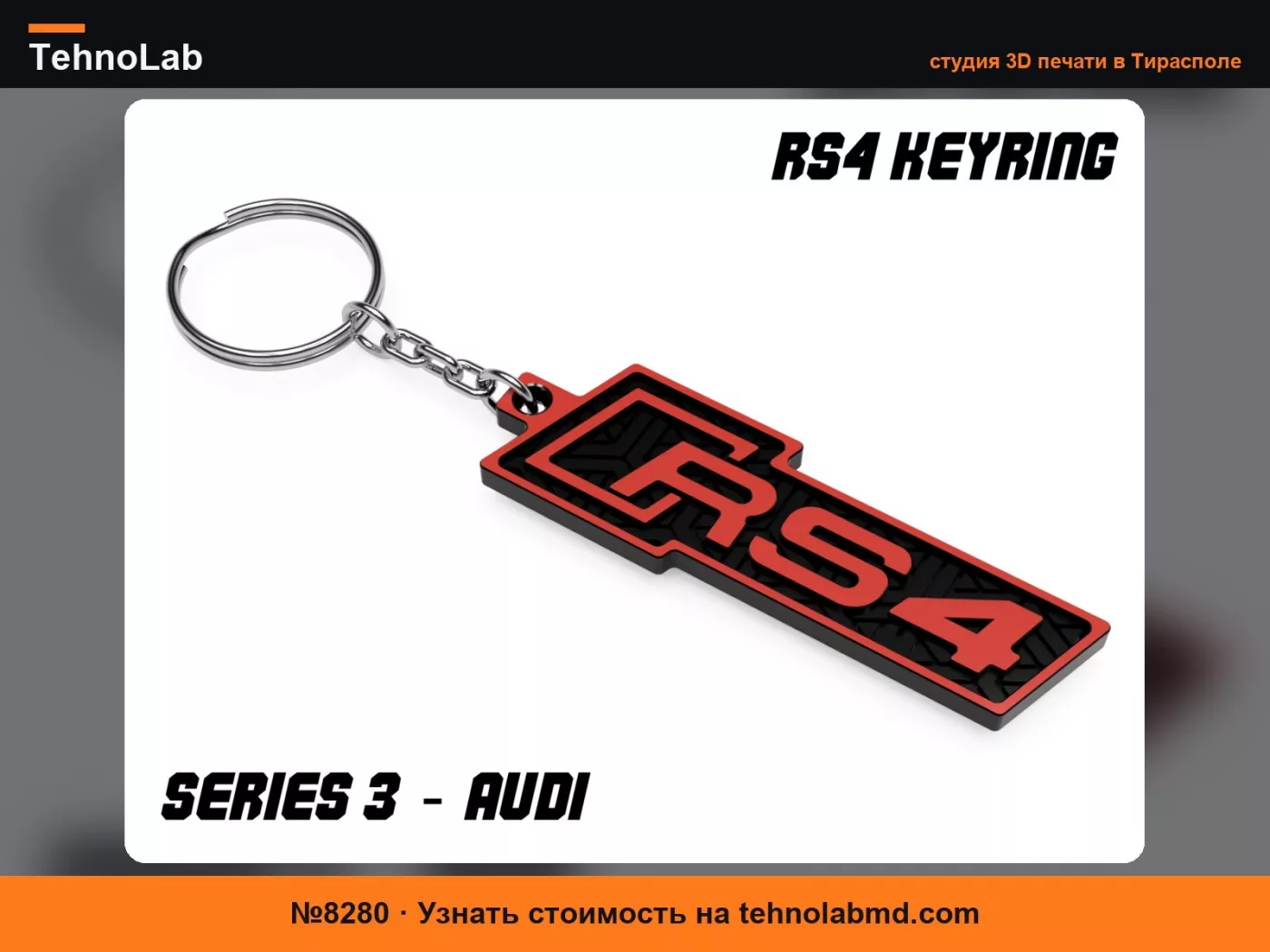 №8280 Брелок Audi RS4