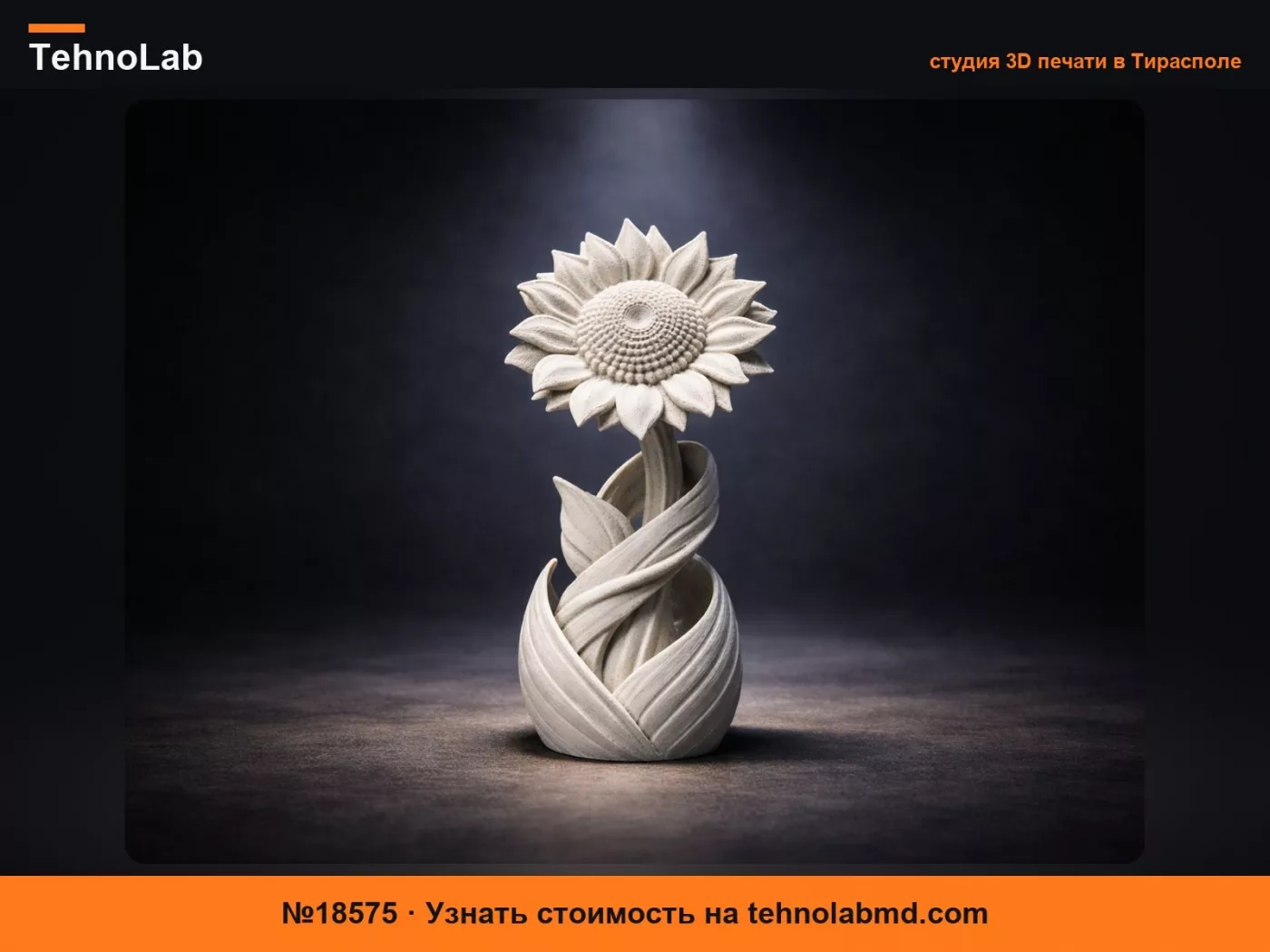 №18575 Скульптура «Витой подсолнух» – элегантная 3D-печать