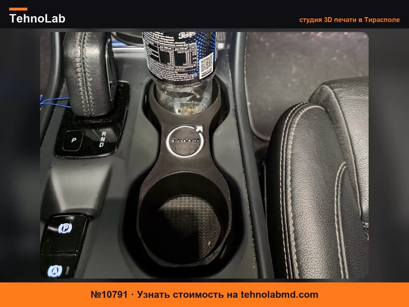№10791 Подстаканник VOLVO XC40 2021