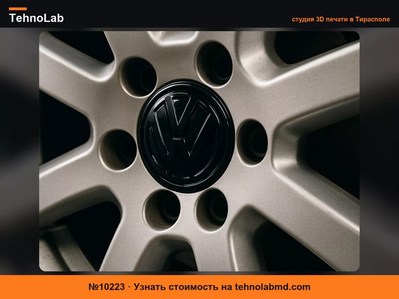 №10223 Колпак VW Touareg , Transporter,