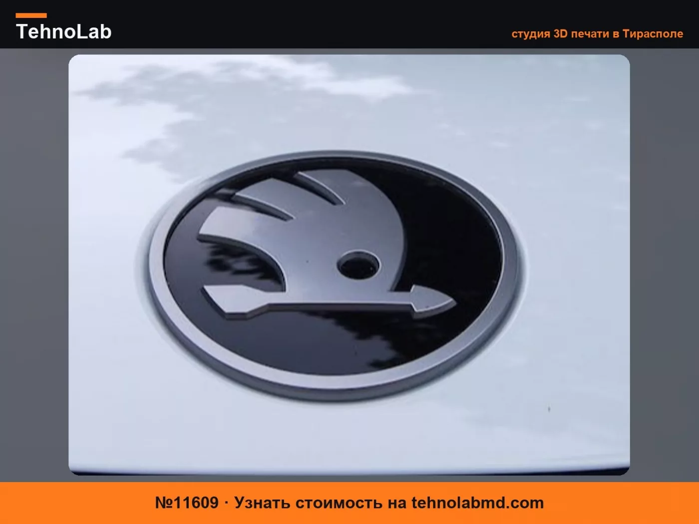 №11609 Новая эмблема/значок Skoda (2025) 90мм