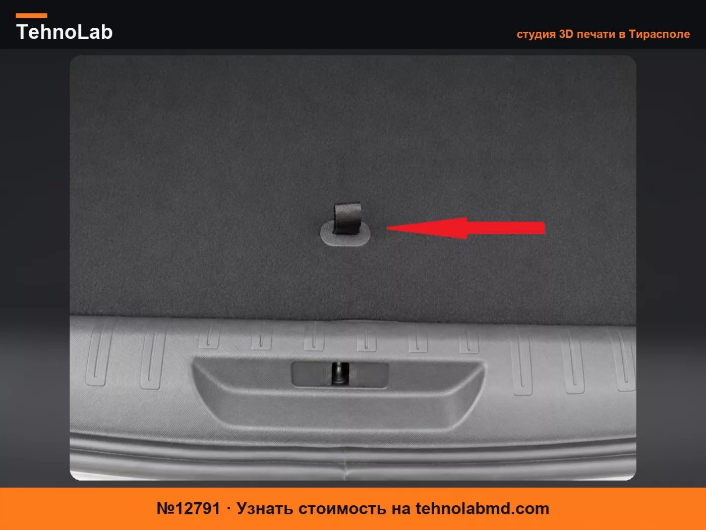 №12791 Ручка пола багажника Peugeot 308 T9