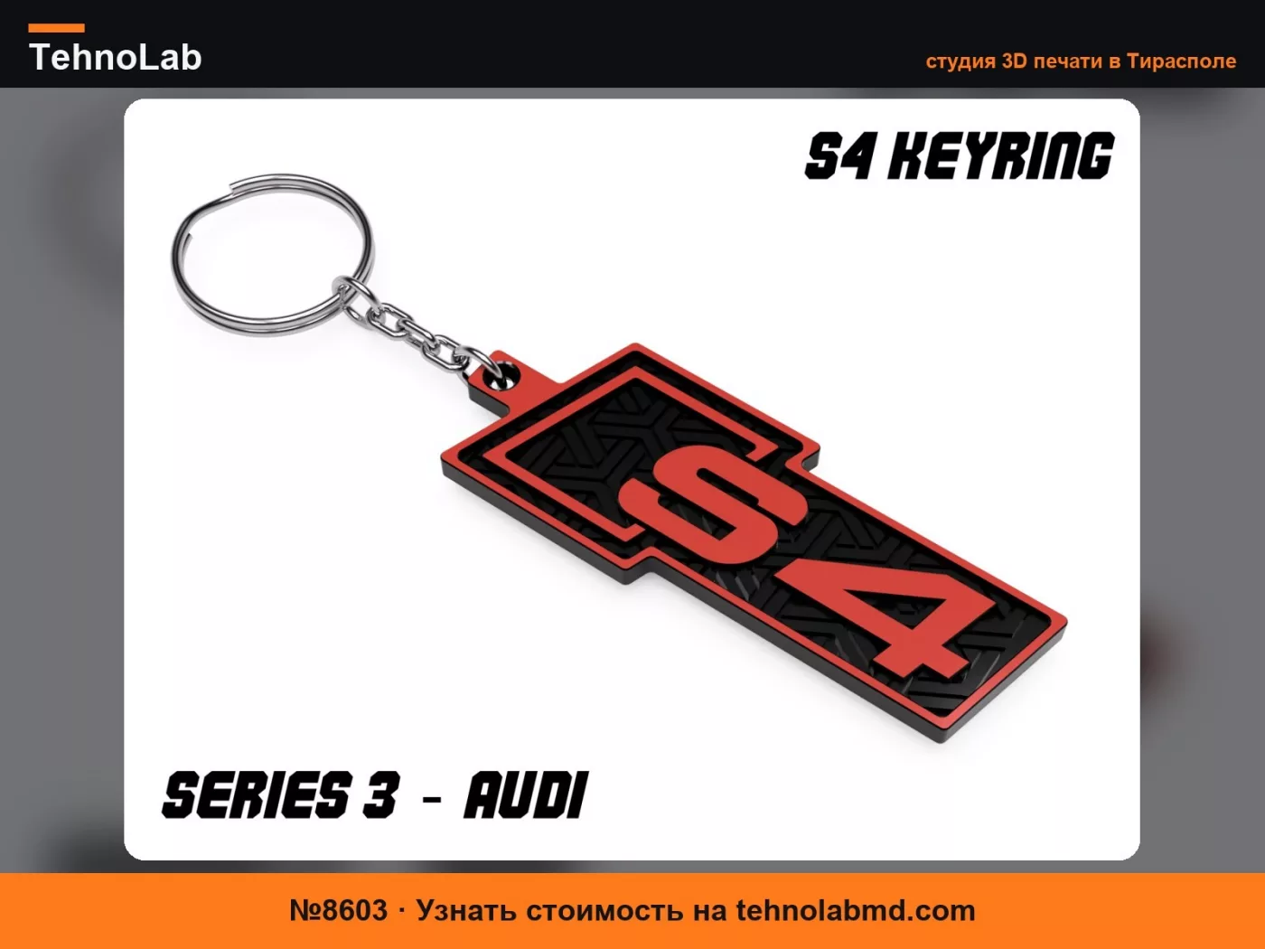 №8603 Брелок Audi S4