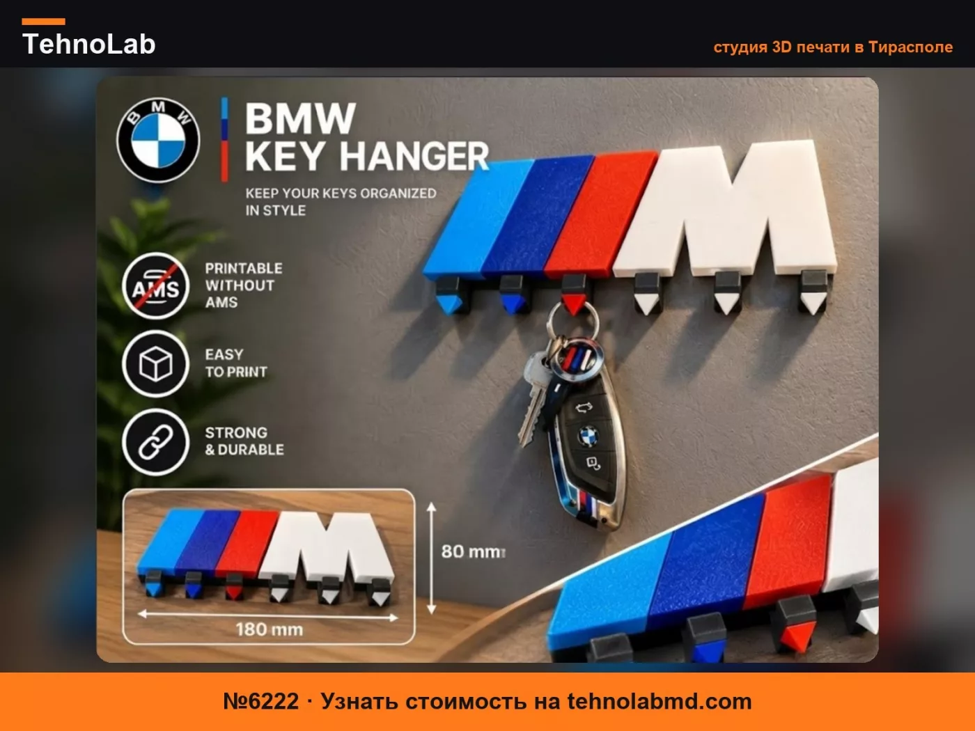 №6222 ВЕШАЛКА ДЛЯ КЛЮЧЕЙ BMW
