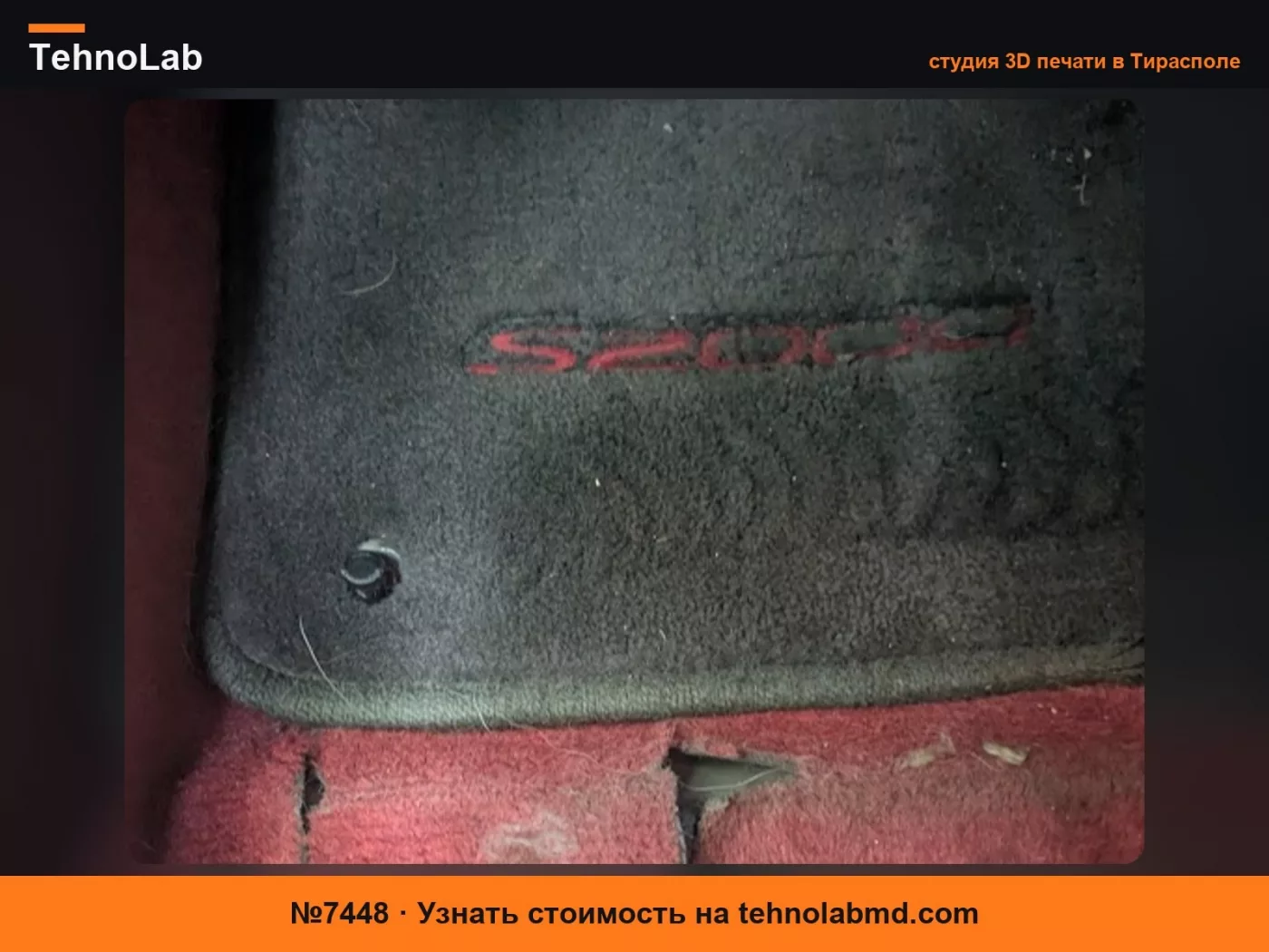 №7448 Крючок для водительского коврика Honda S2000