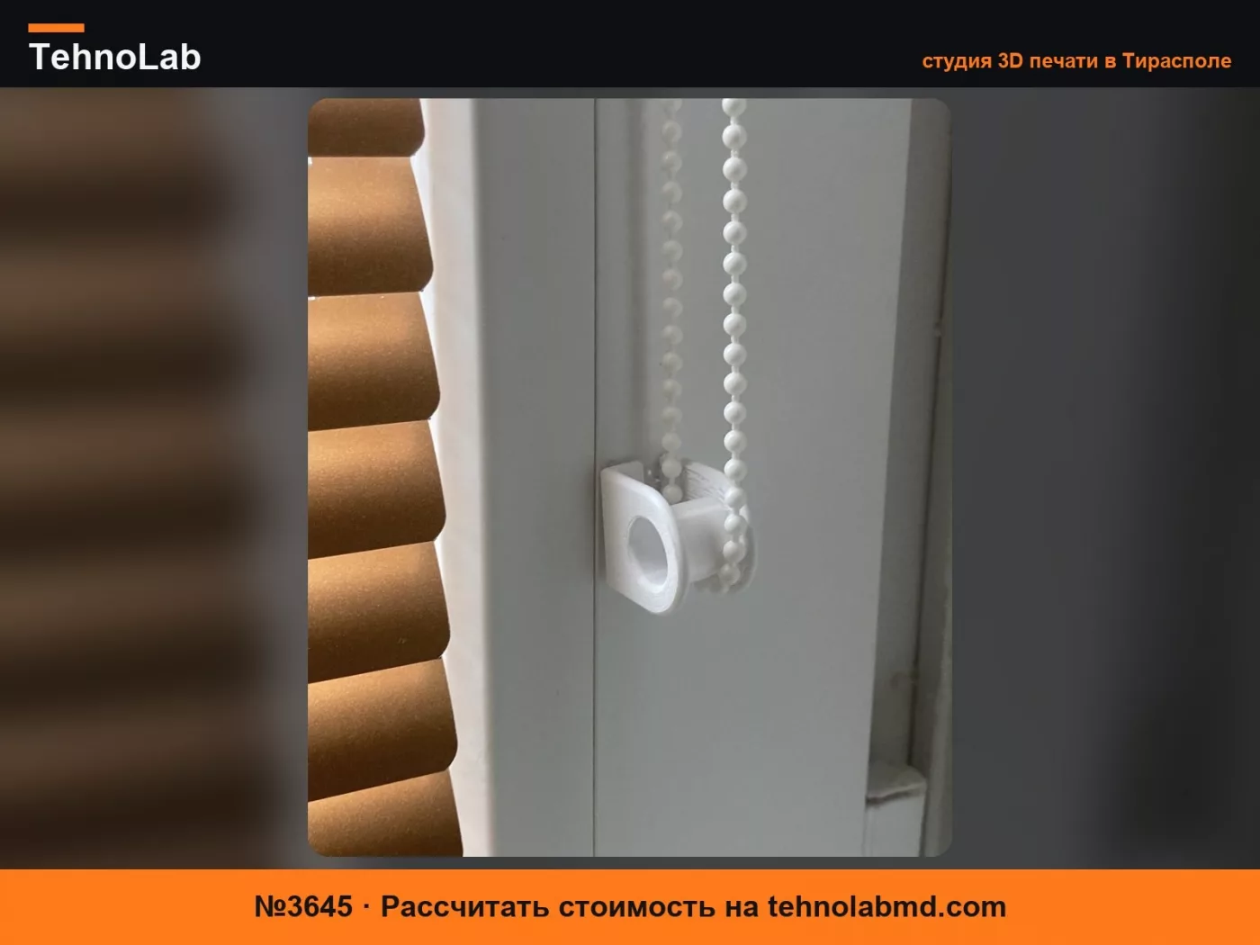 №3645 Намотка для рулонных штор без сверления