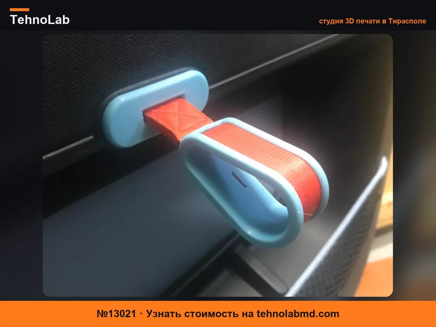 №13021 ПЕТЛЯ ДЛЯ ОТКРЫТИЯ ДВЕРИ AMI CITROEN - ФЛУОРЕСЦЕНТНАЯ