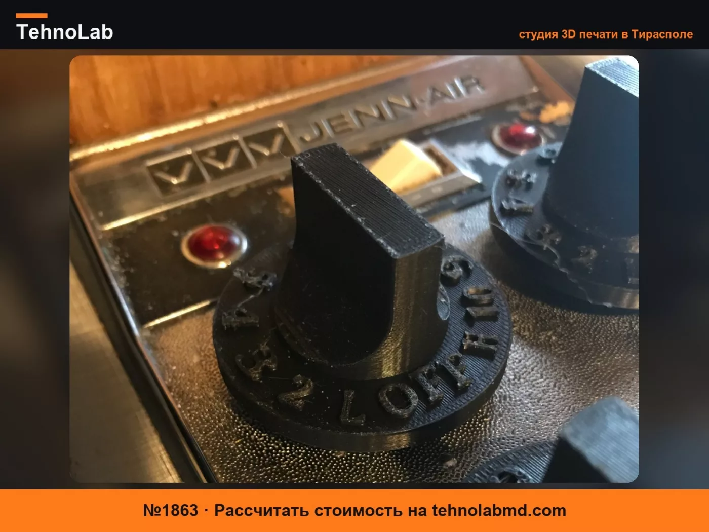 №1863 Ручка для плиты Jenn-Air с H-образным валом и рельефными цифрами