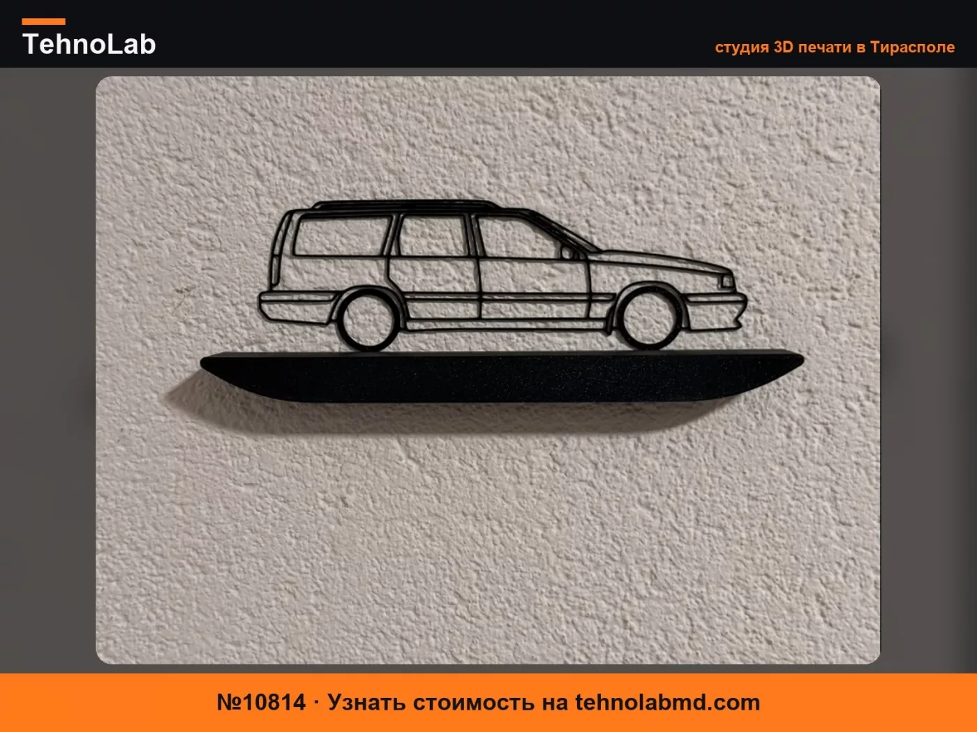 №10814 Настенный декор Volvo 850