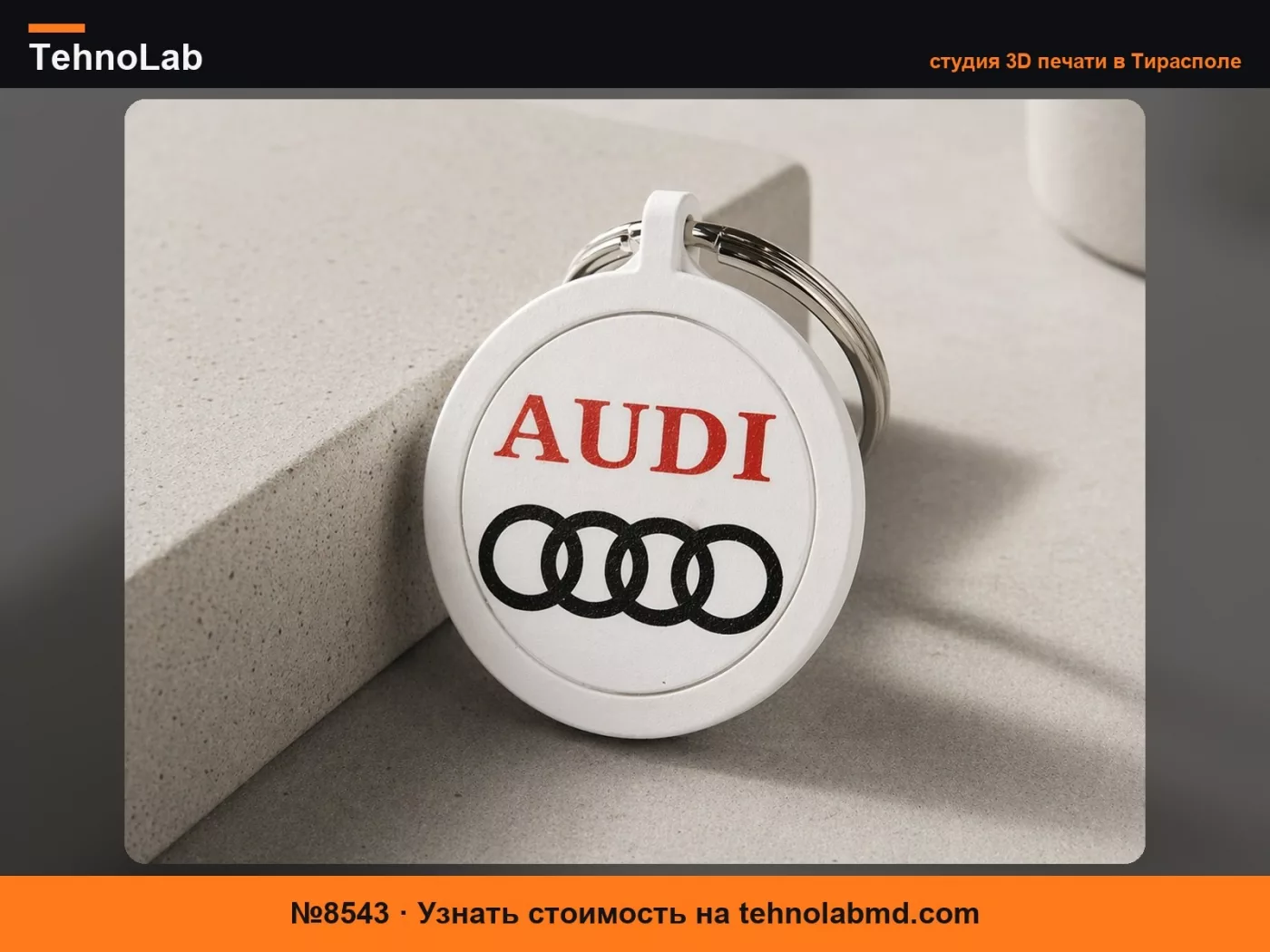 №8543 Audi брелок-свободно вращающийся печать на месте