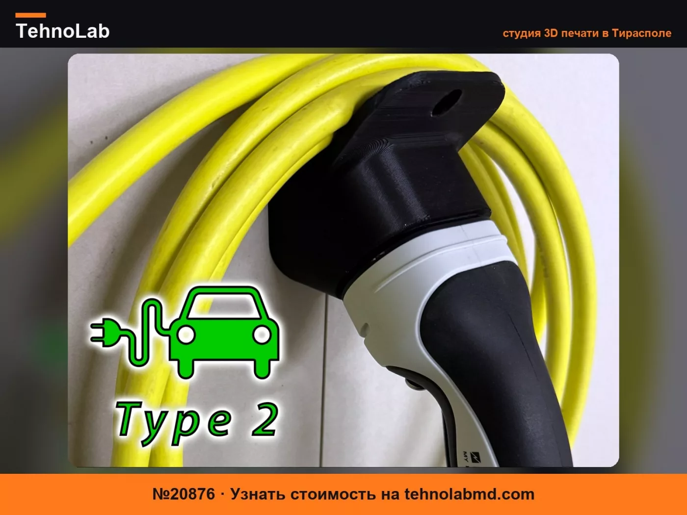 №20876 Держатель штекера и кабеля зарядного устройства Type 2 EV