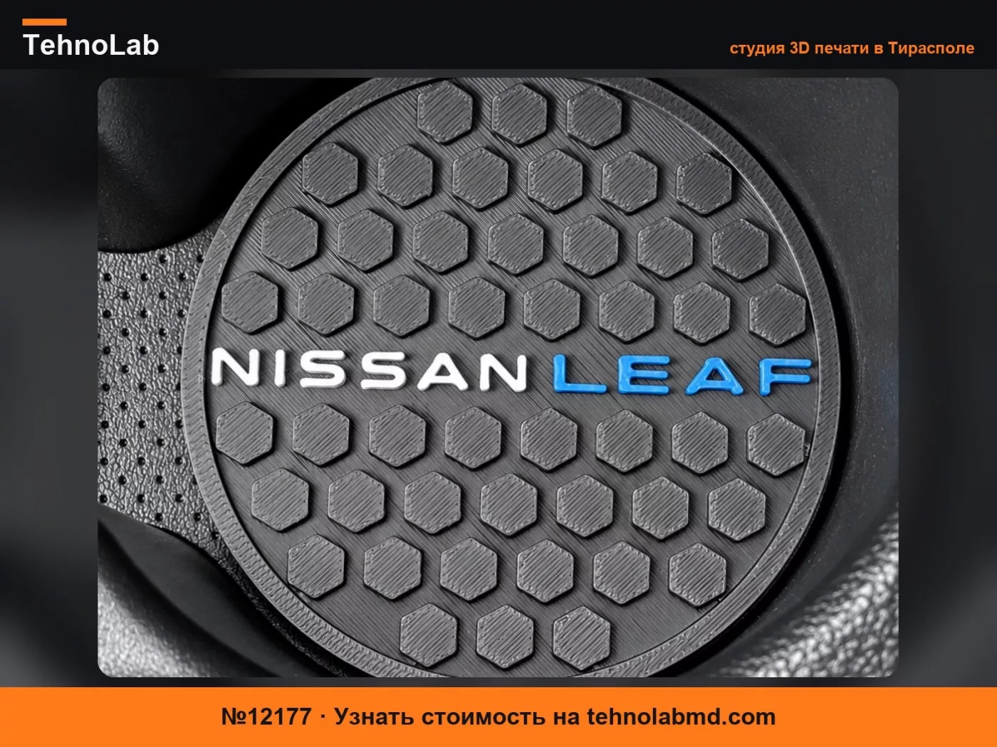 №12177 Nissan Leaf Вставка в подстаканник – Сотовый дизайн
