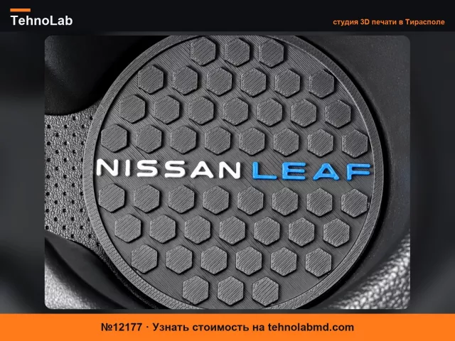 №12177 Nissan Leaf Вставка в подстаканник – Сотовый дизайн