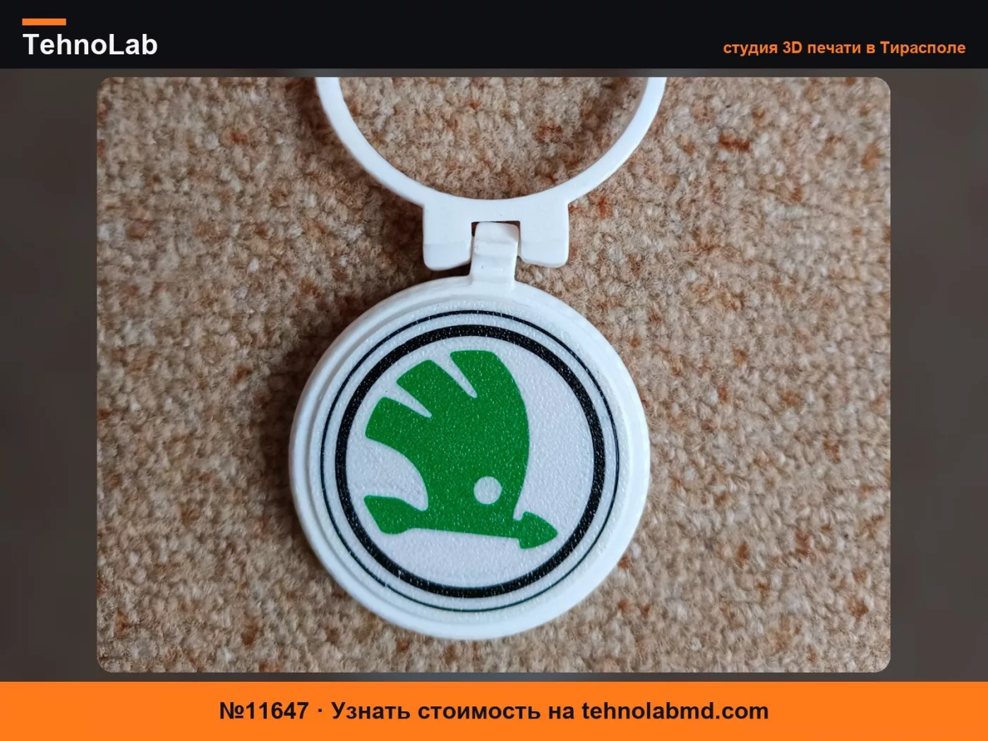 №11647 съемная эмблема Skoda для крышки металлической банки