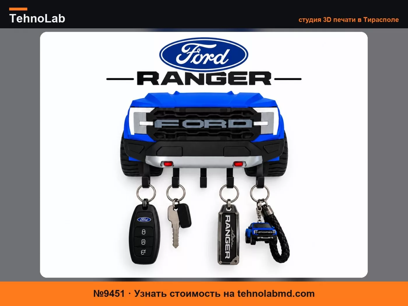№9451 Ford Ranger – Настенный держатель для ключей