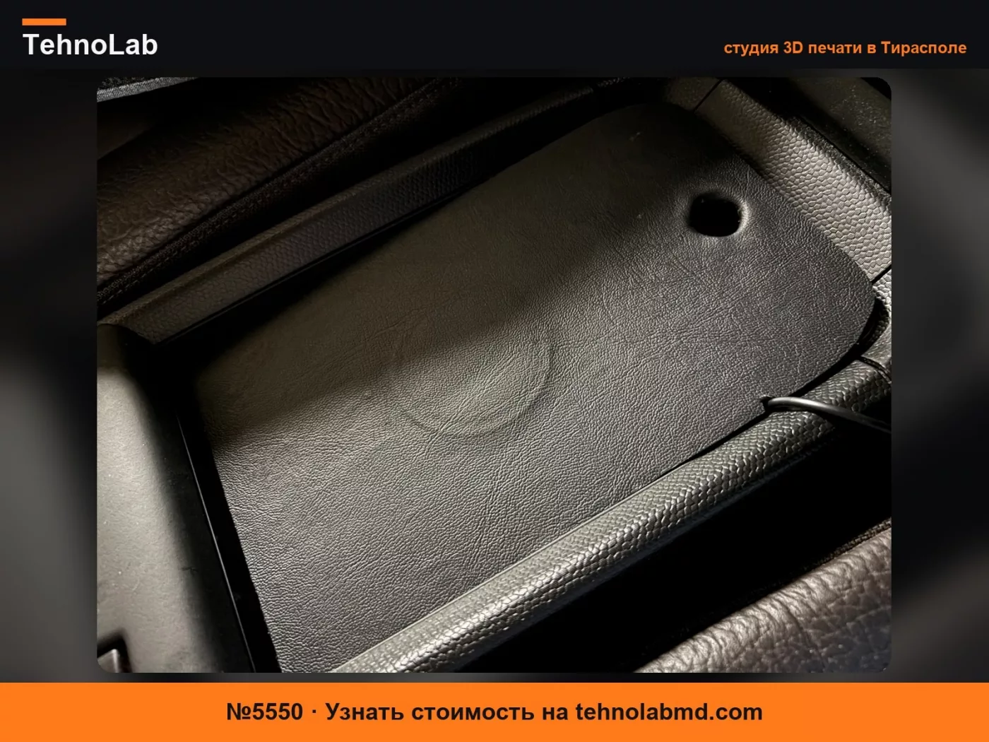 №5550 Крышка центральной консоли BMW i3 с MagSafe