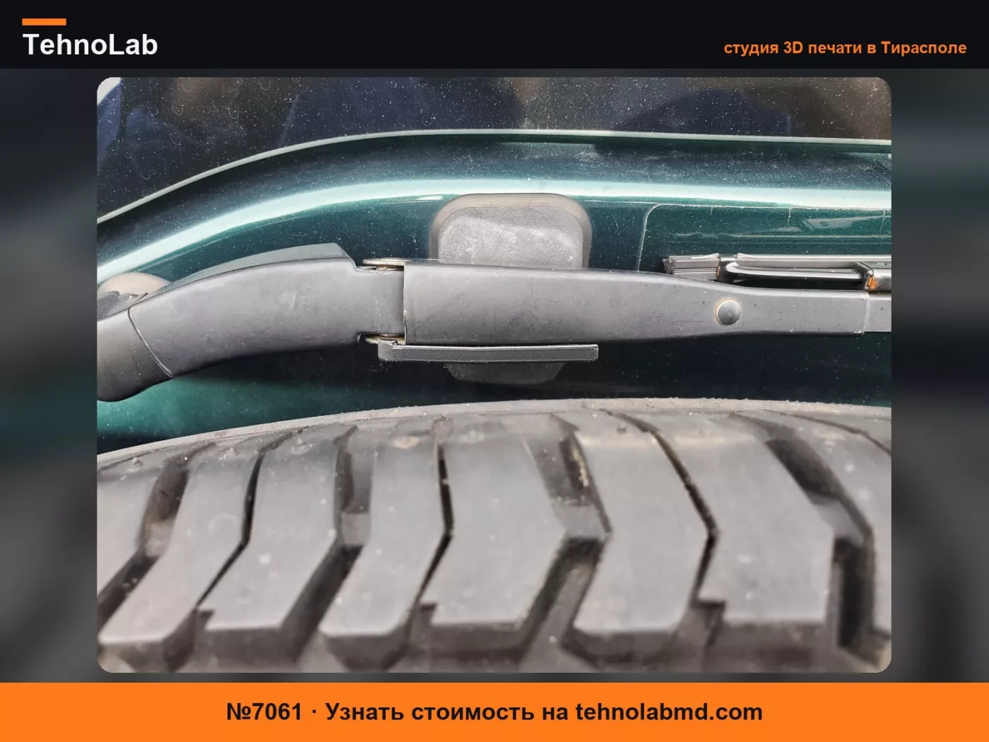 №7061 Ползунок рычага стеклоочистителя Honda CR-V 02-06 (76723-S9A-003)