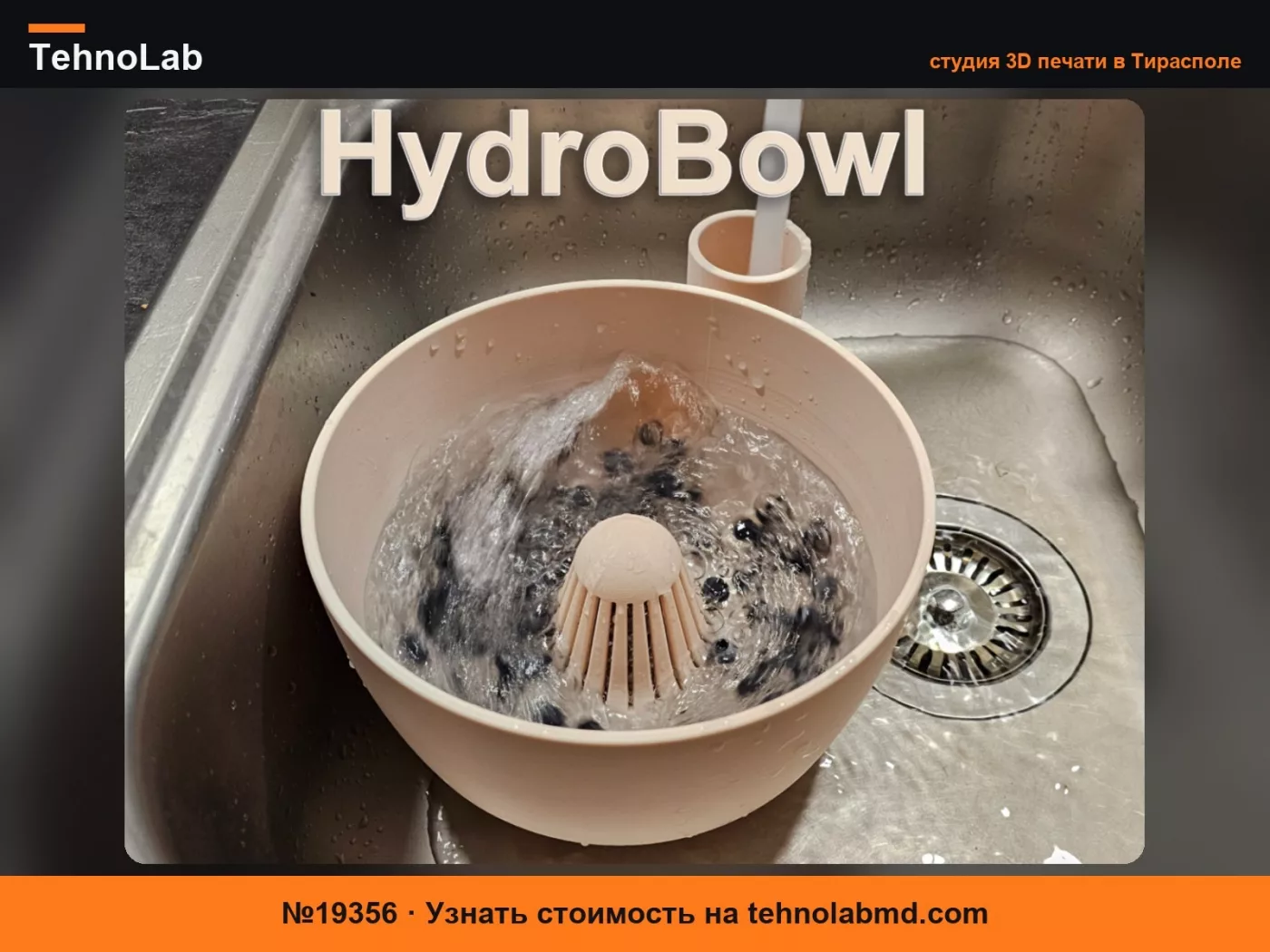 №19356 HydroBowl – Умная мойка для фруктов и овощей