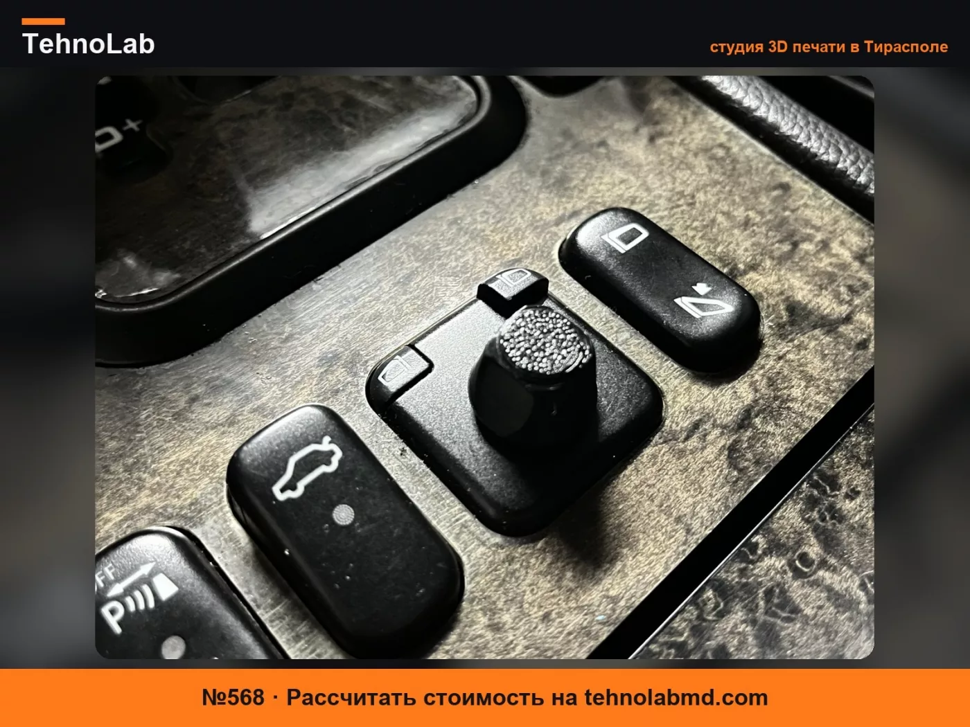 №568 Кнопка зеркала центральной консоли Mercedes W210