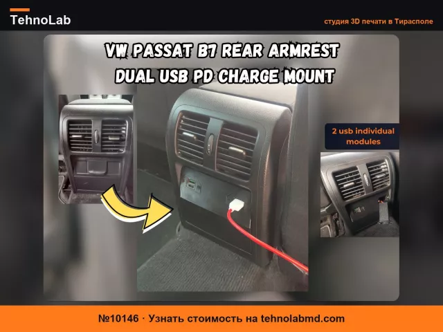 №10146 Крепление для двойной зарядки USB PD в заднем подлокотнике VW Passat B7
