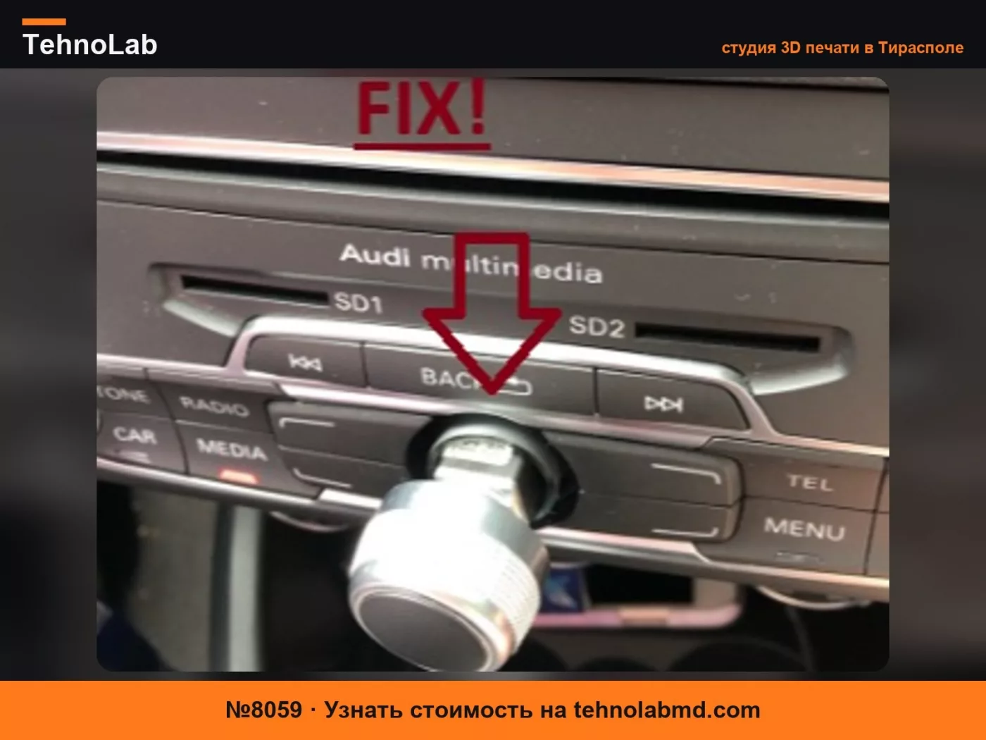 №8059 Audi Infotainment/MMI Ручка Исправление!