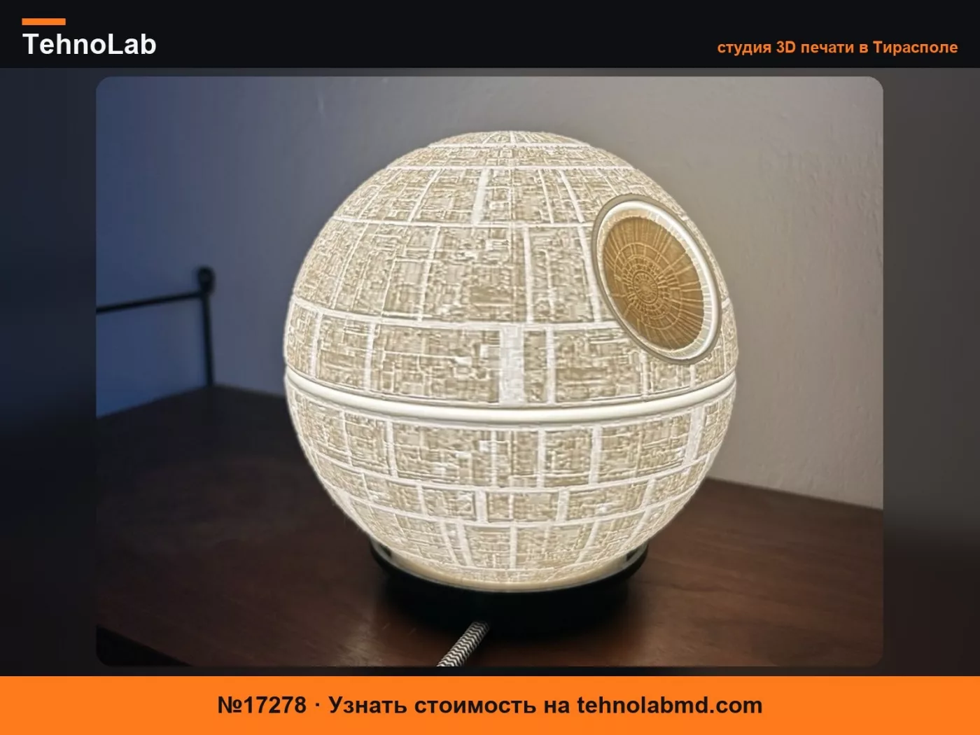 №17278 Звезда Смерти для лампы Ikea Fado 17см