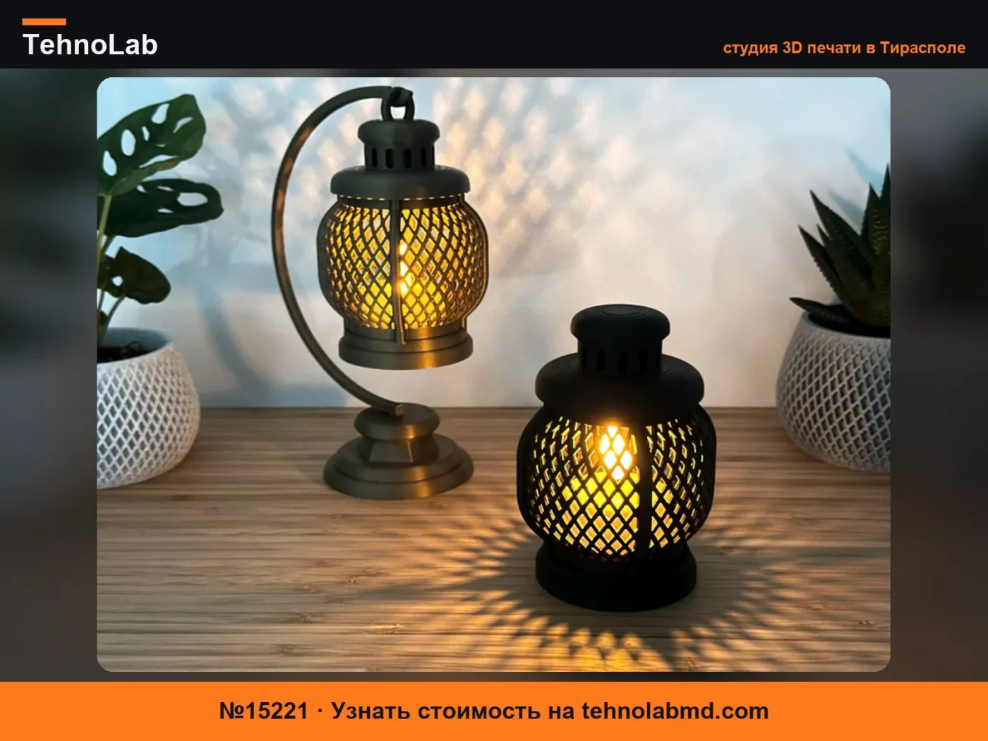№15221 Мини-фонарь для чайных свечей
