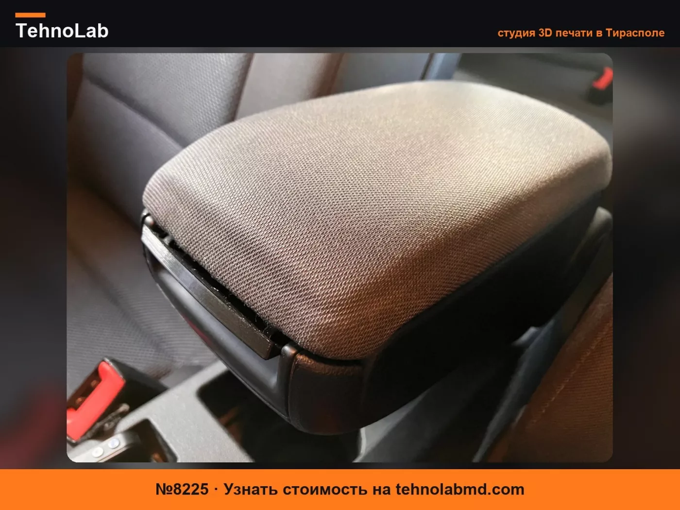 №8225 Защелка подлокотника для Audi A3 8P